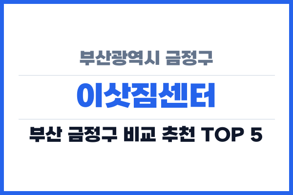 부산광역시 금정구 이삿짐센터
