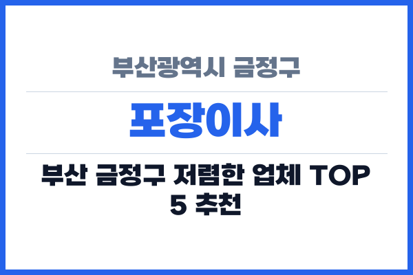 부산광역시 금정구 포장이사
