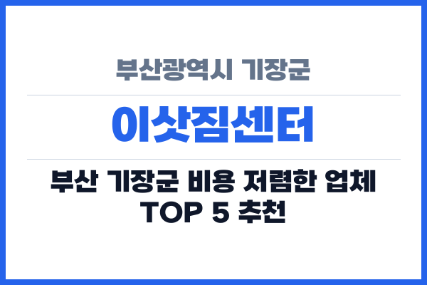 부산광역시 기장군 이삿짐센터