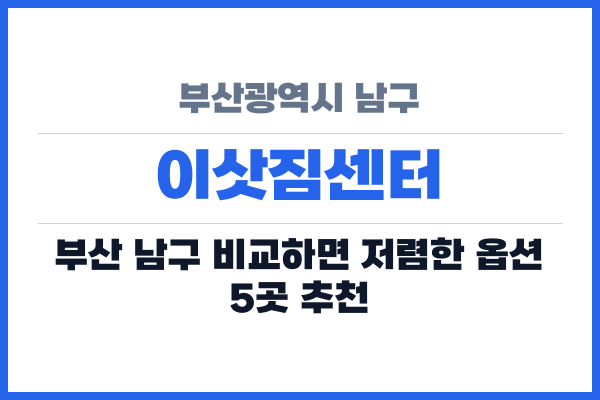 부산광역시 남구 이삿짐센터