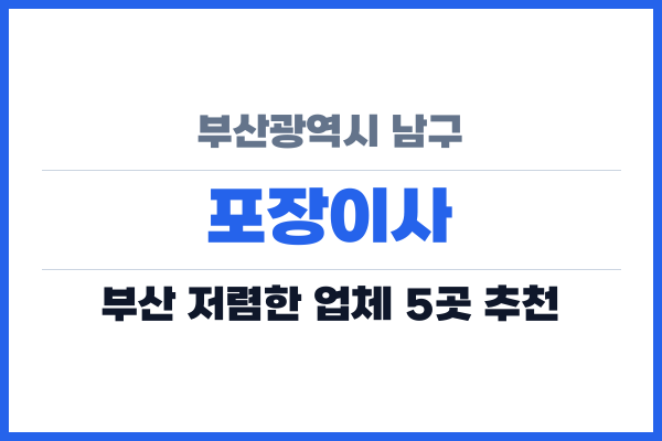 부산광역시 남구 포장이사
