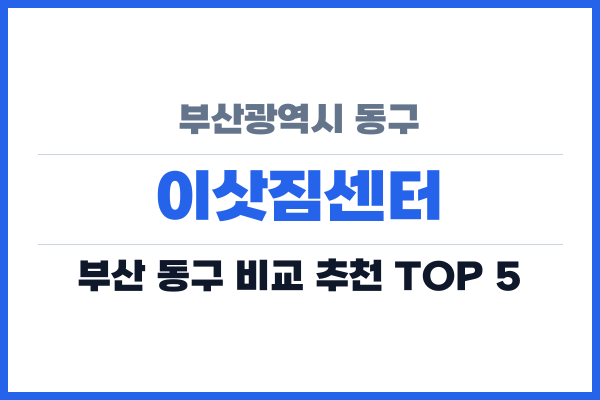 부산광역시 동구 이삿짐센터