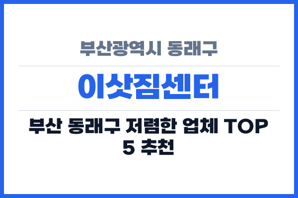 부산광역시 동래구 이삿짐센터