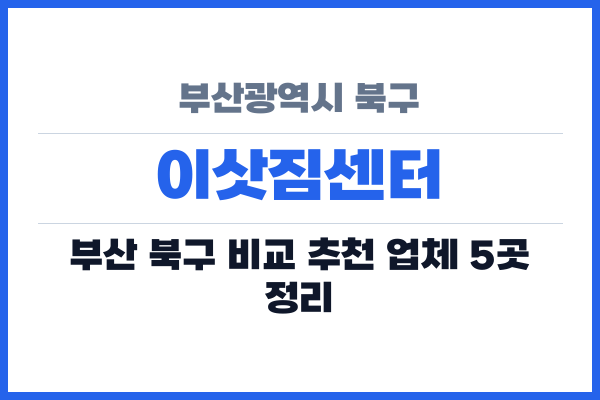 부산광역시 북구 이삿짐센터