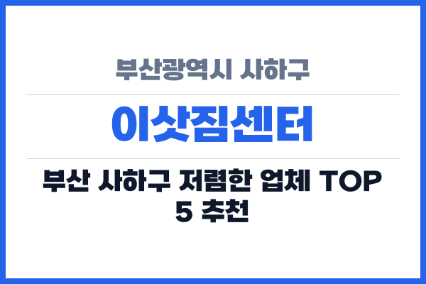 부산광역시 사하구 이삿짐센터