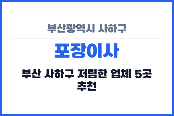 부산광역시 사하구 포장이사