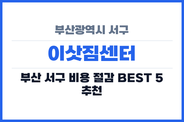 부산광역시 서구 이삿짐센터