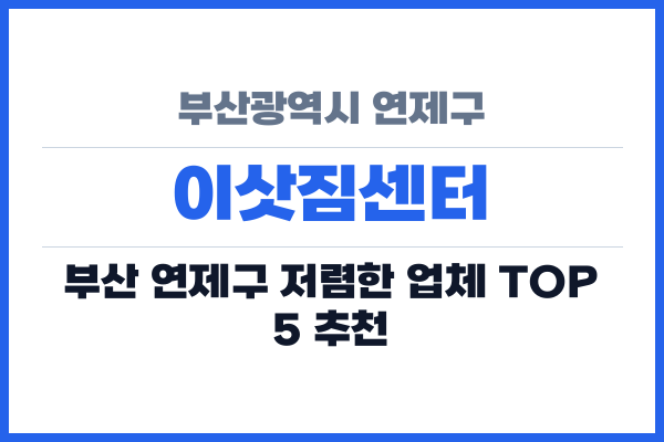 부산광역시 연제구 이삿짐센터
