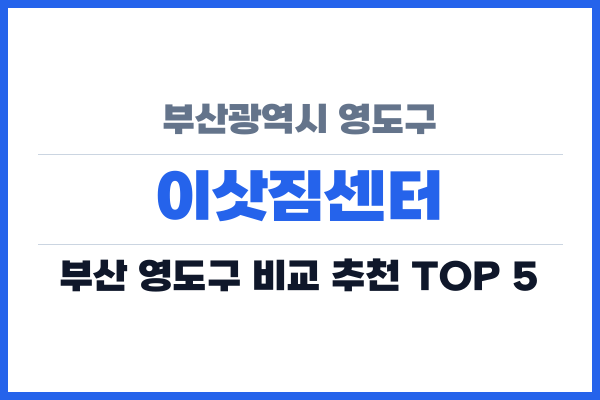 부산광역시 영도구 이삿짐센터