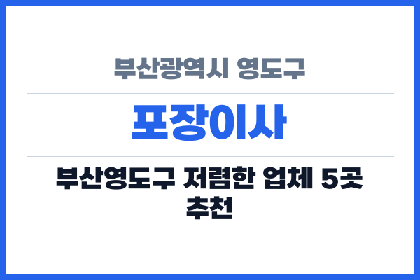 부산광역시 영도구 포장이사