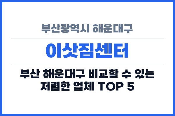 부산광역시 해운대구 이삿짐센터
