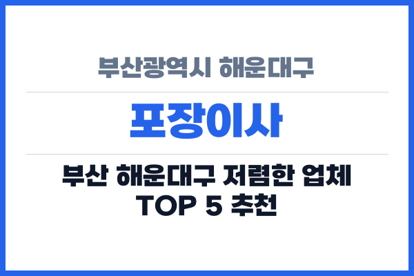 부산광역시 해운대구 포장이사