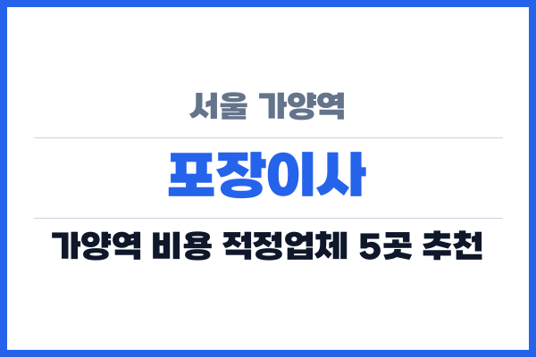 서울 가양역 포장이사