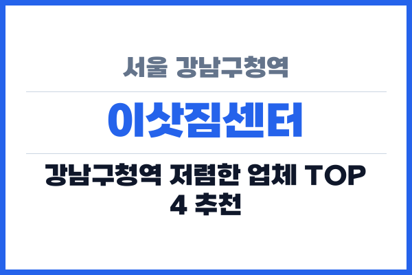 서울 강남구청역 이삿짐센터