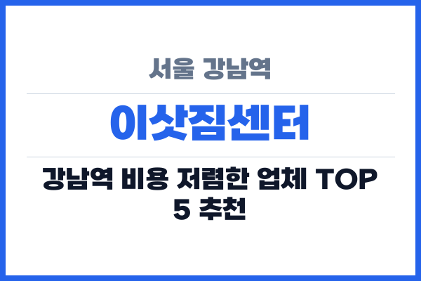 서울 강남역 이삿짐센터