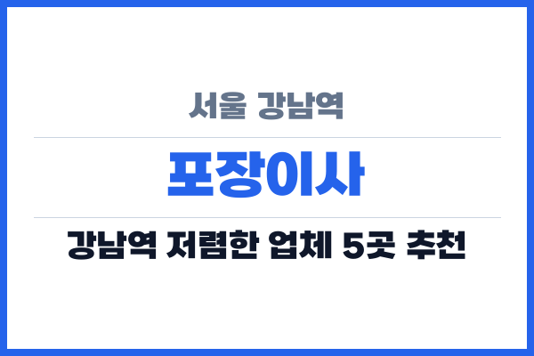 서울 강남역 포장이사