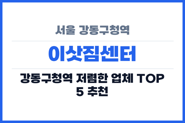 서울 강동구청역 이삿짐센터