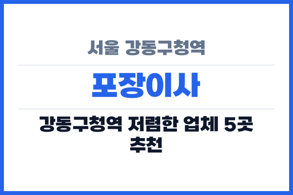 서울 강동구청역 포장이사
