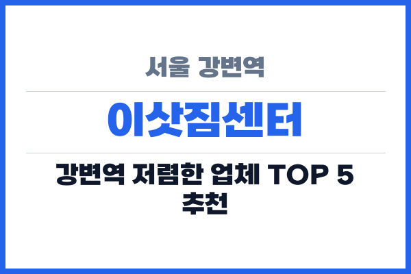 서울 강변역 이삿짐센터