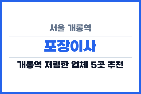 서울 개롱역 포장이사