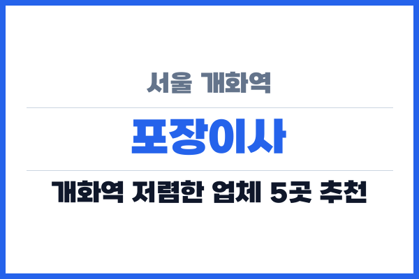 서울 개화역 포장이사