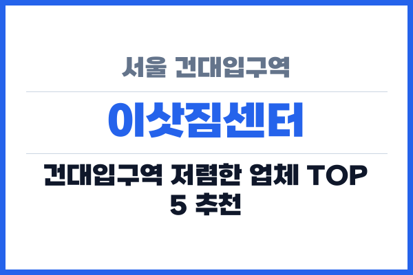 서울 건대입구역 이삿짐센터