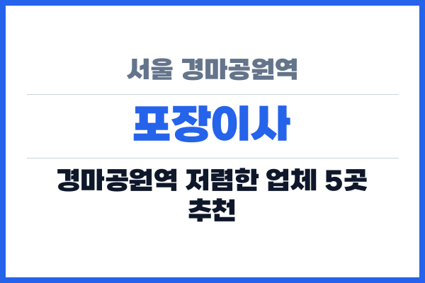 서울 경마공원역 포장이사