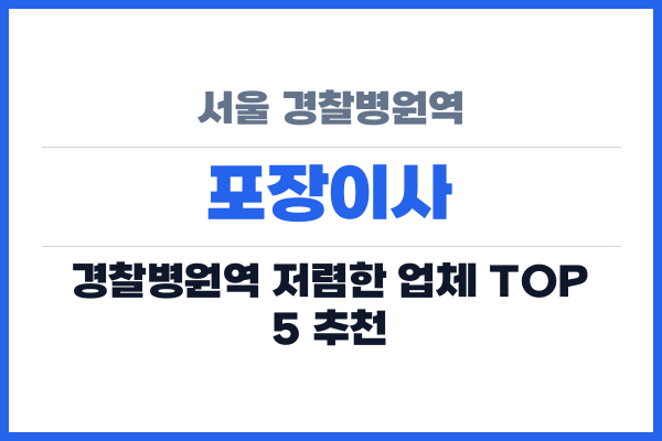 서울 경찰병원역 포장이사