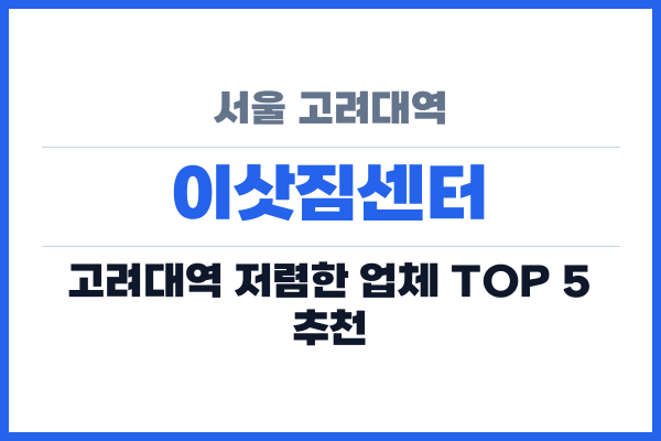 서울 고려대역 이삿짐센터