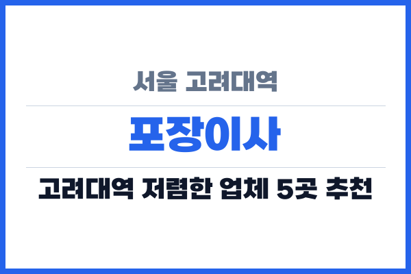서울 고려대역 포장이사