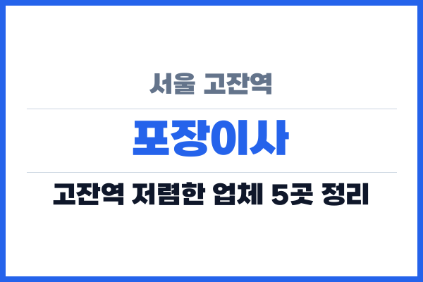 서울 고잔역 포장이사