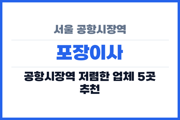 서울 공항시장역 포장이사