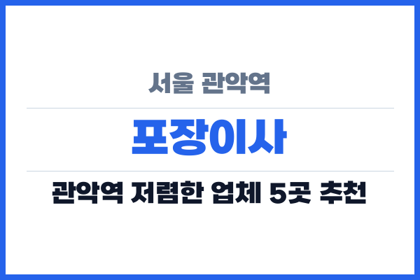 서울 관악역 포장이사