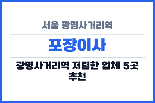 서울 광명사거리역 포장이사