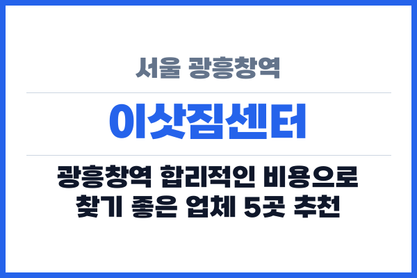서울 광흥창역 이삿짐센터