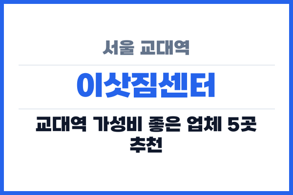 서울 교대역 이삿짐센터