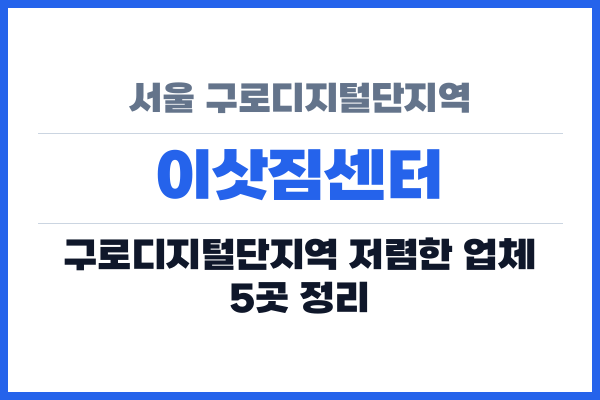 서울 구로디지털단지역 이삿짐센터