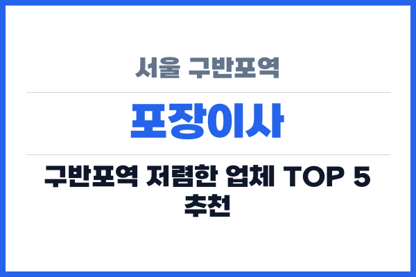 서울 구반포역 포장이사