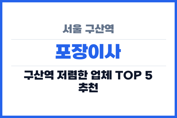 서울 구산역 포장이사