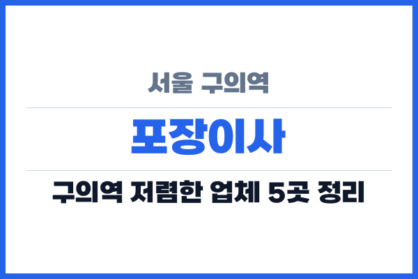 서울 구의역 포장이사