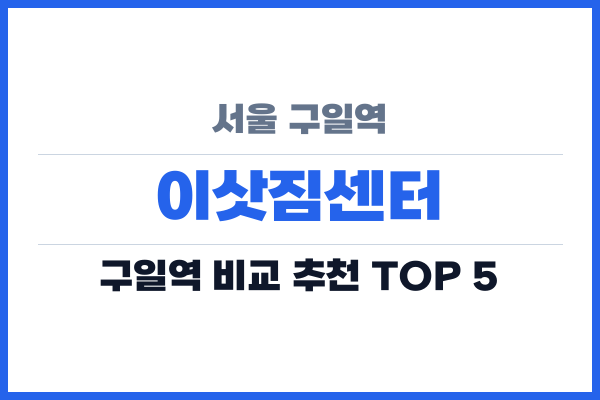 서울 구일역 이삿짐센터