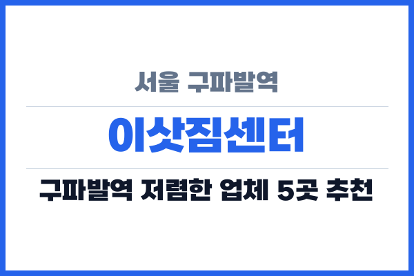 서울 구파발역 이삿짐센터