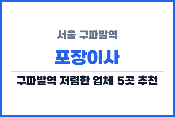서울 구파발역 포장이사