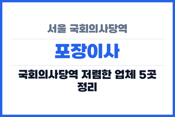 서울 국회의사당역 포장이사
