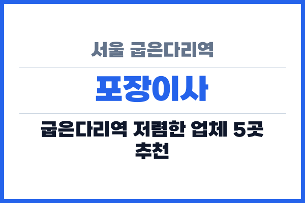 서울 굽은다리역 포장이사