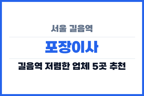 서울 길음역 포장이사