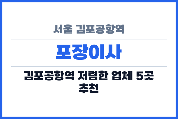서울 김포공항역 포장이사