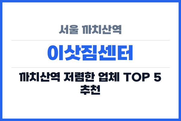 서울 까치산역 이삿짐센터