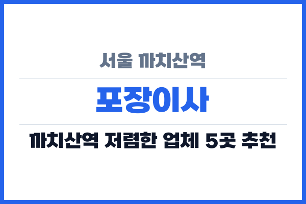 서울 까치산역 포장이사