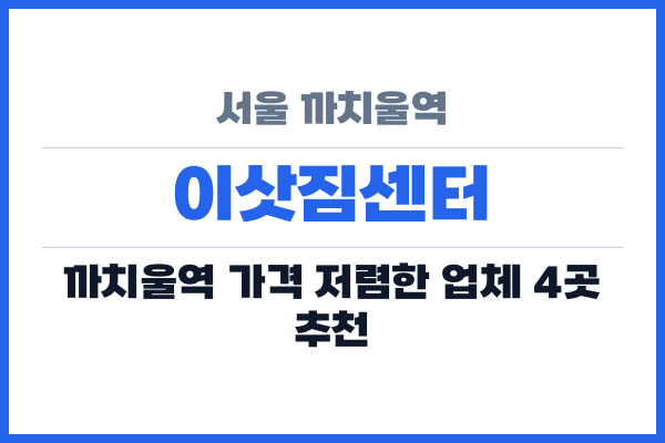 서울 까치울역 이삿짐센터